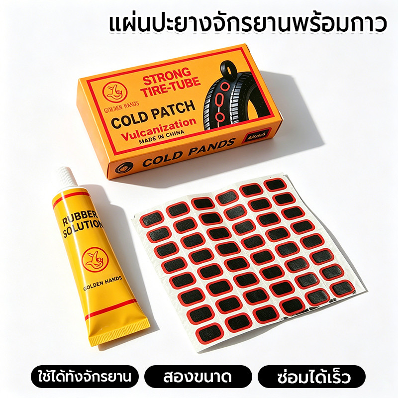 แผ่นปะยางจักรยานพร้อมกาว 48 ชิ้น พร้อมกล่อง แผ่นปะ พร้อมงัดยาง 2 แท่ง