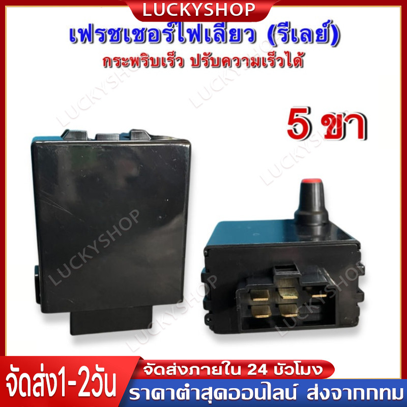 รีเลย์ไฟเลี้ยวซิ่ง แฟลชเชอร์ รีเลย์ไฟเลี้ยวกระพริบเร็ว รถบรรทุก ISUZU 5ขา 24v. ปรับความเร็วได้ Flashersสำหรับรถบรรทุก
