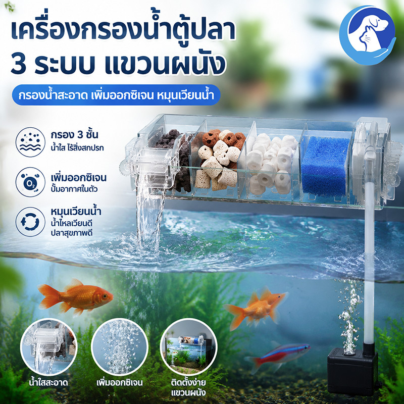 กรองตู้ปลา กรองแขวน กรองแบบใสใส่วัสดุกรองได้เยอะขึ้น ไม่มีเสียงรบกวน กรองหลาย สำหรับตู้ปลา