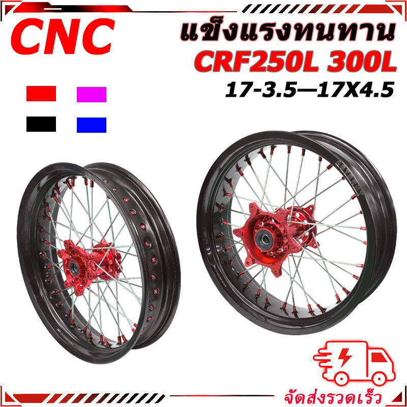 【สินค้าจุด】ชุดล้อวิบาก 17 CRF250, CRF300L/M Rally  ชุดล้อ ชุดล้อวิบาก ดุมอลูมิเนียม