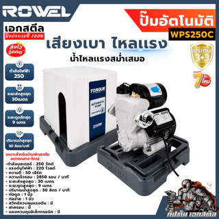 [ถูกสุด] ROWEL ปั๊มน้ำอัตโนมัติเเรงคงที่ TORQUE WC200A / WPS200C / 250C / 350C พร้อมฝาครอบ ประกัน3+3