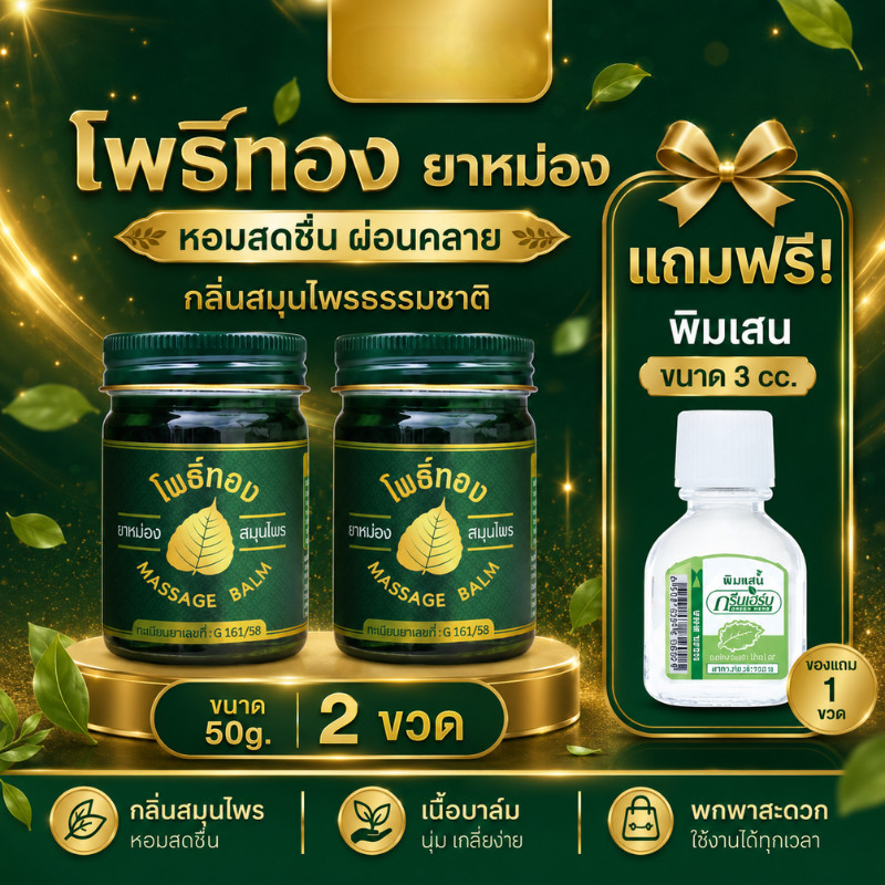 กรีนเฮิร์บ ยาหม่องโพธิืทอง 50g เซ็ท 2 กระปุก แถมพิมเสน 3cc x1 ชุดสุดคุ้ม พร้อมส่ง