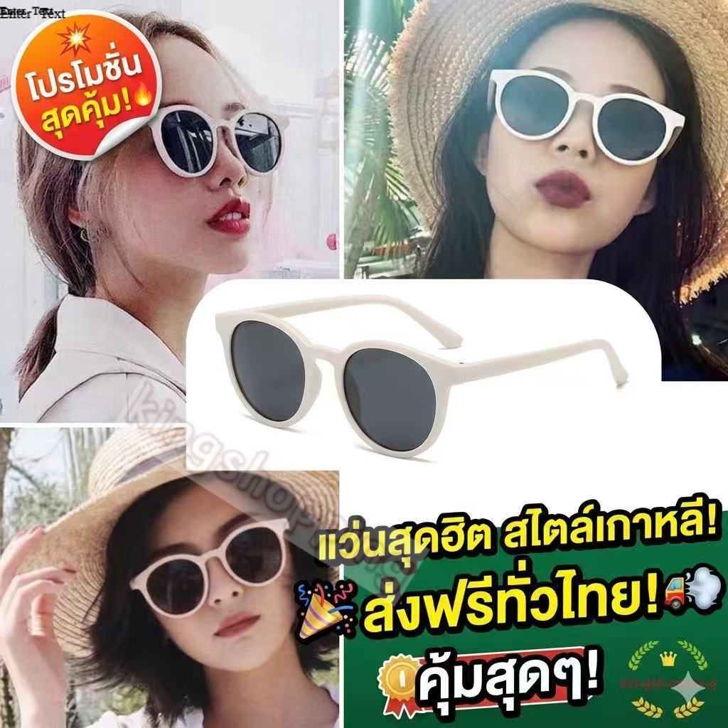 kingshopping (A1174)(ร้านไทย) แว่นกันแดด ทรงกลม สไตล์เกาหลี MoreSunglasses( สำหรับผู้หญิง-แว่นตา-แฟชั่น )