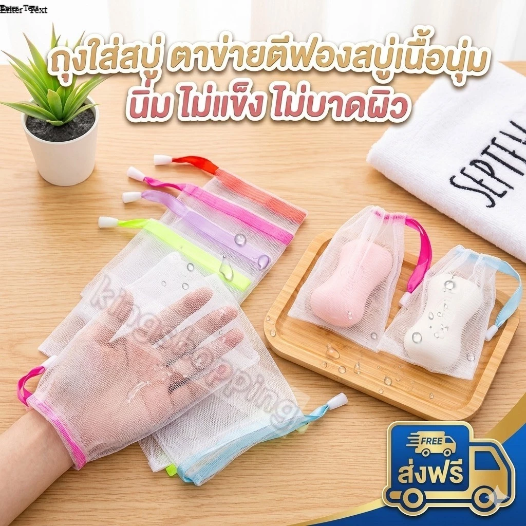kingshopping TSFZ2(ร้านไทย) ถุงใส่สบู่ ตาข่ายตีฟองสบู่เนื้อนุ่ม นิ่ม ไม่แข็ง ไม่บาดผิว (อุปกรณ์อาบน้ำ-ทำความสะอาดผิว)