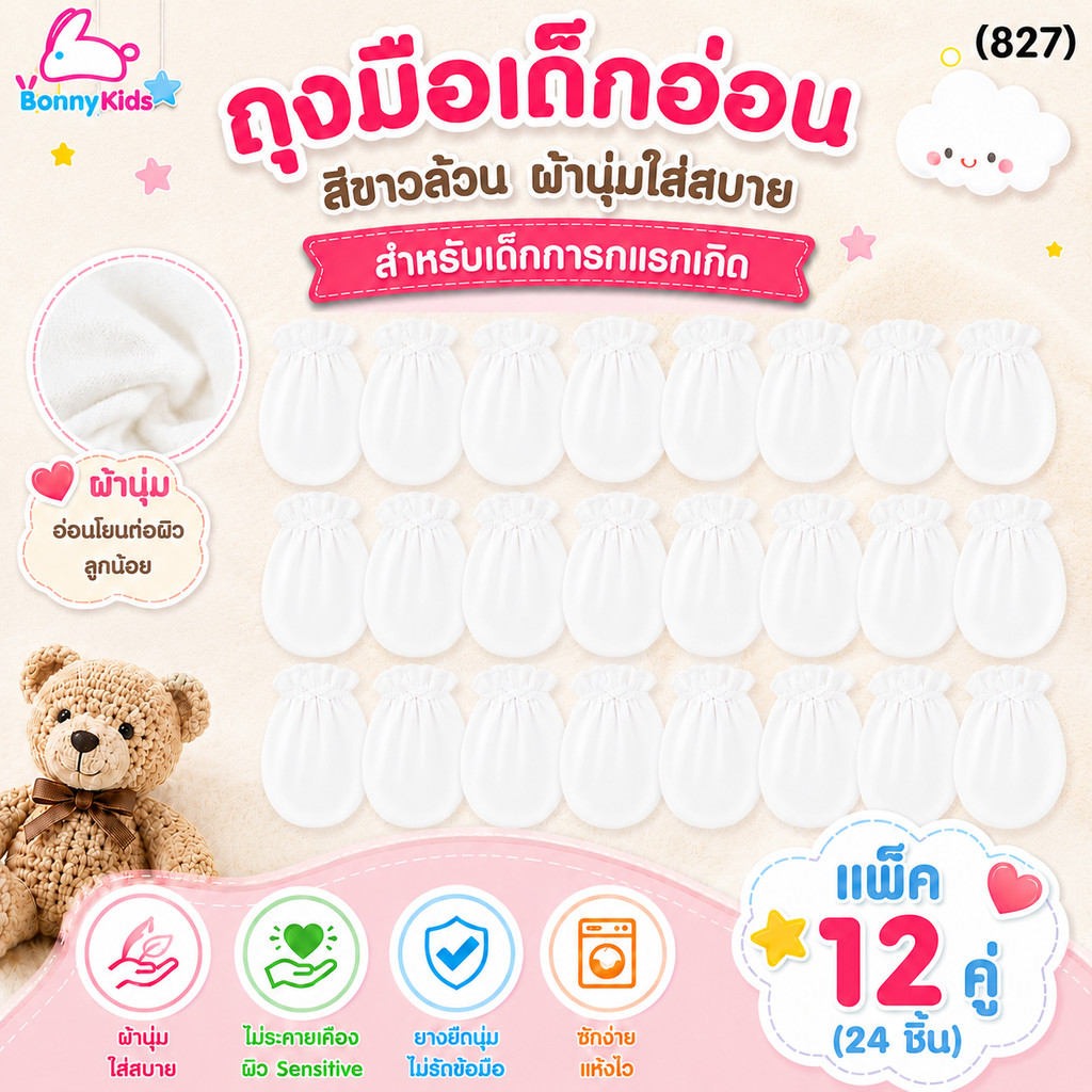 (827) ถุงมือเดี่ยวสำหรับเด็ก สีขาวล้วน แพ็ค 12 คู่