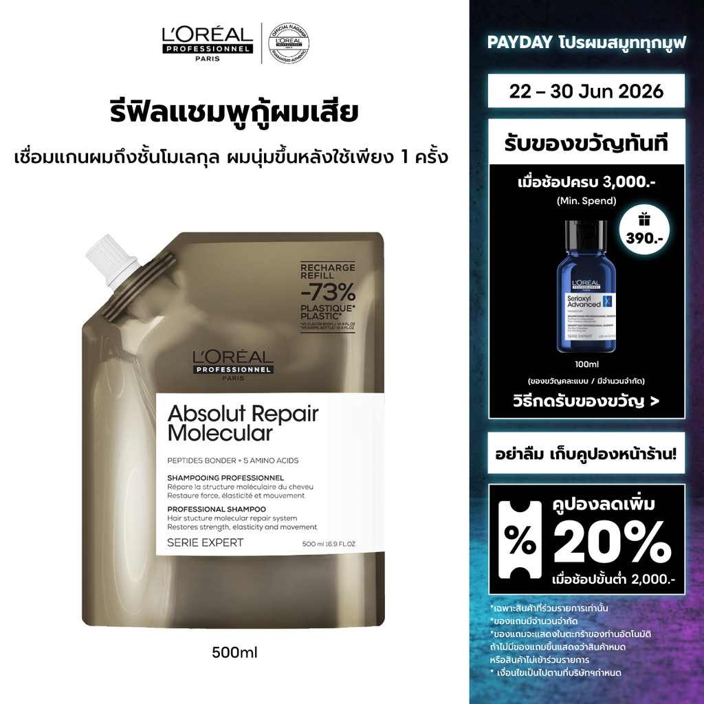 [รีฟิล] L'Oreal Professionnel Absolut Repair Molecular Refill แชมพูดูแลผมเสียมากจากการทำเคมี 500ml