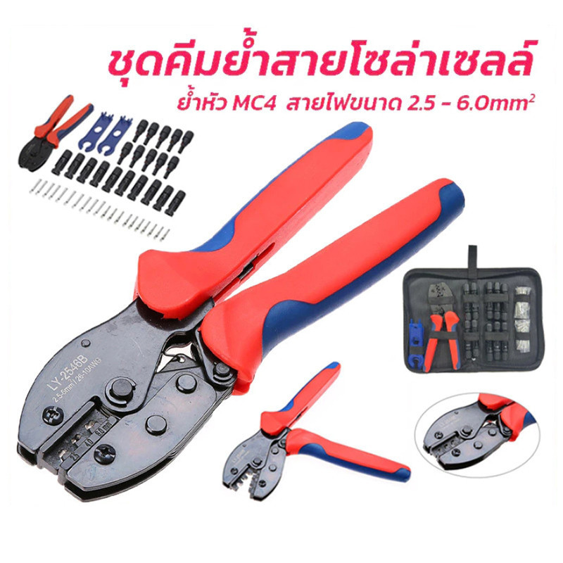 คีมย้ำ MC4 IWISS LY-2546B คีมย้ำหัวคอนเนคเตอร์ MC4 สำหรับโซล่าเซลล์