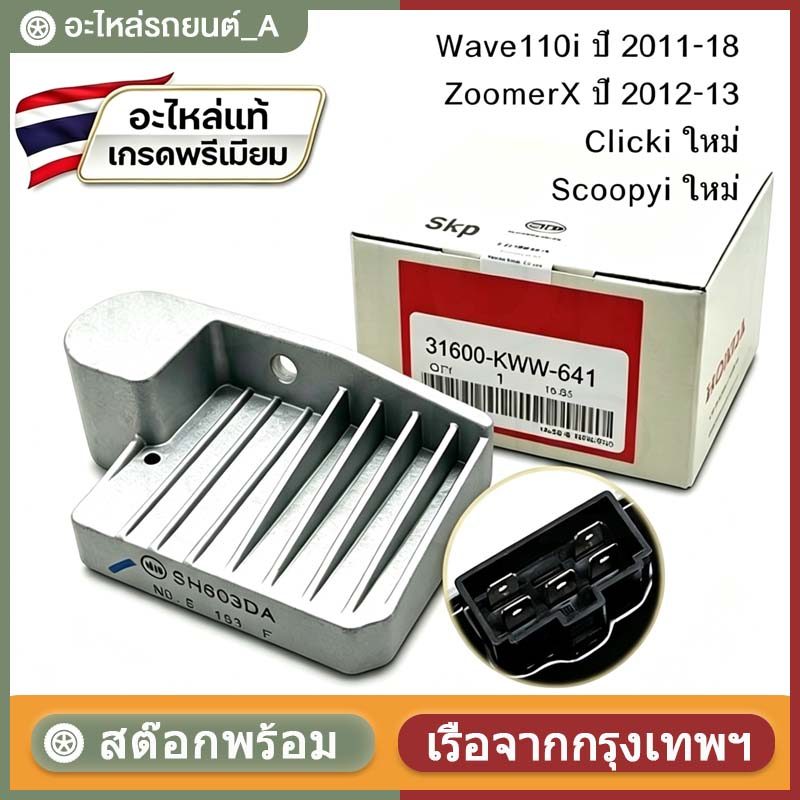 แผ่นชาร์จไฟเวฟ110i ปี 2011-2018,ZoomerX ปี 2012-2013,Clicki ใหม่,Scoopyi ใหม่ SH803DA แผ่นชาร์ท Regulator