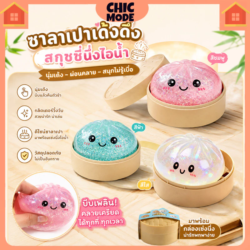 Glitter Dumpling Squishy ของเล่นบีบคลายเครียด