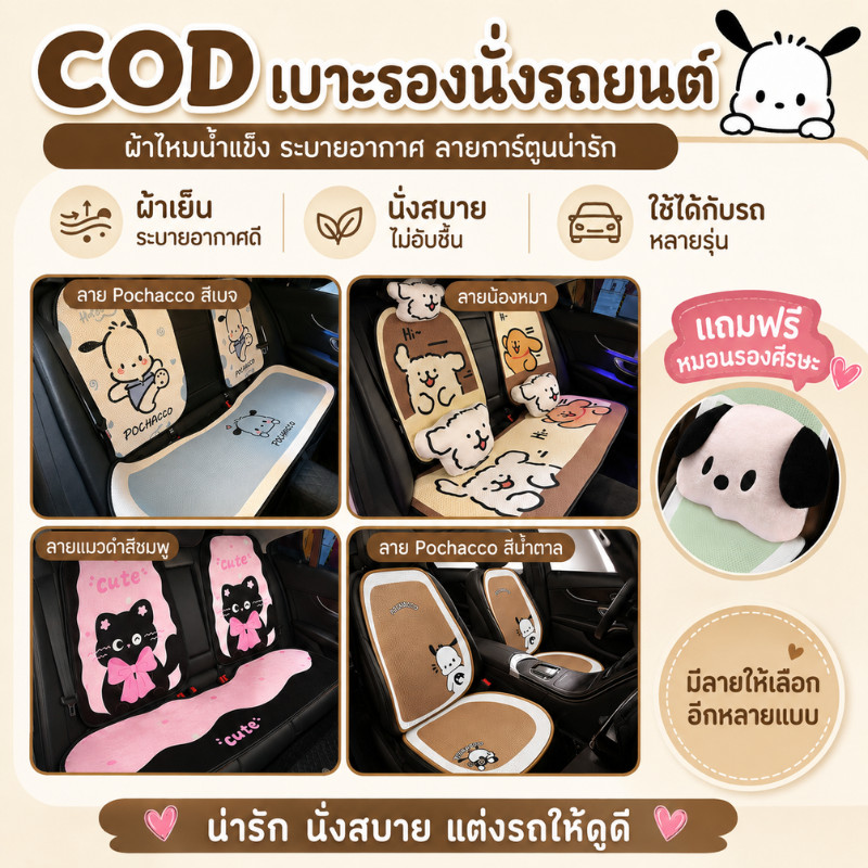 COD เบาะรองนั่งรถยนต์ ผ้าคลุมเบาะรถยนต์ ผ้าไหมน้ำแข็ง ลายหมาแมว เบาะหน้า-หลัง ใช้ได้กับรถหลายรุ่น