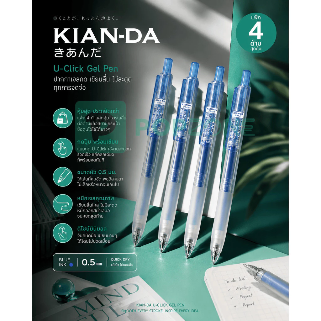 KIAN-DA ปากกาหมึกเจล 0.5 mm. U-Click (เคียนดะ) หมึกน้ำเงิน (4ด้าม)