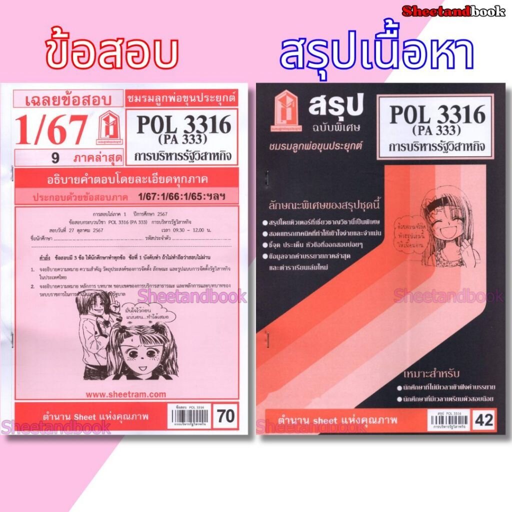 ชีทราม POL3316 (PA333) การบริหารรัฐวิสาหกิจ Sheetandbook LKS0393