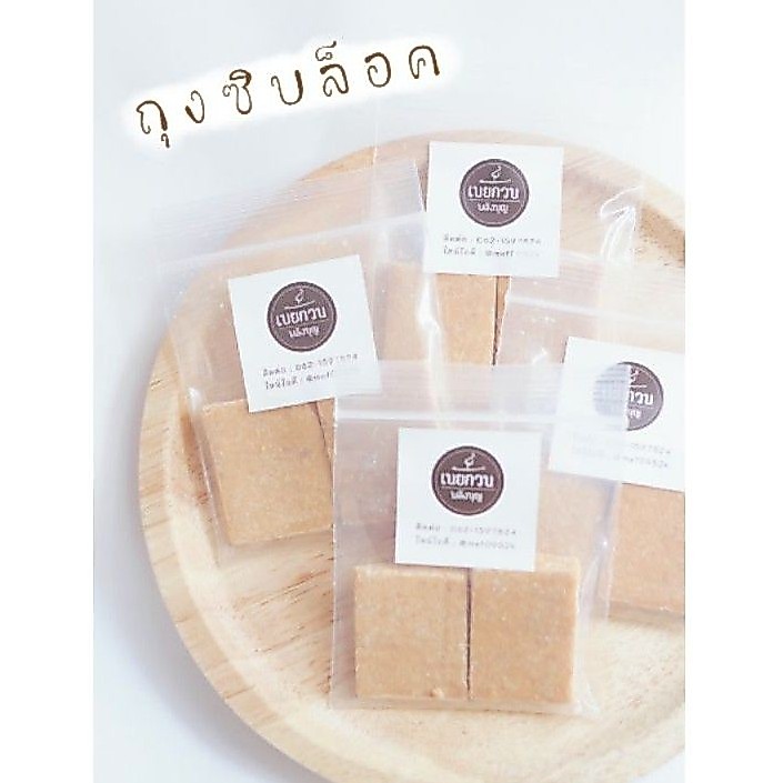 เนยกวน​ พลังบุญ​ ปนมัตถ์​ แบบซิปล็อค