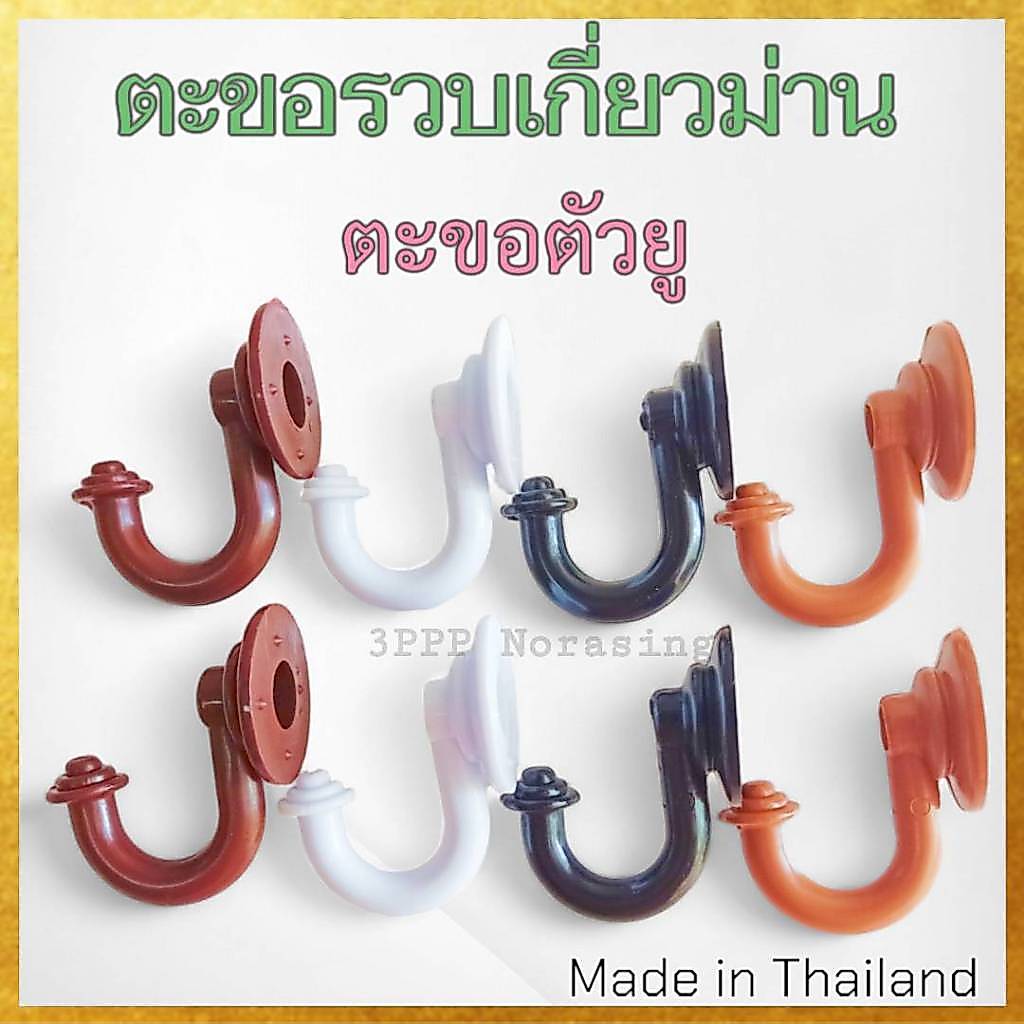 (แพค50ตัว) ตะขอตัวยู ตะขอรวบม่าน ตะขอเกี่ยวม่าน (ไม่ได้แถมพุก/น๊อต/สกรู) จัดส่งตรงจากผู้ผลิต