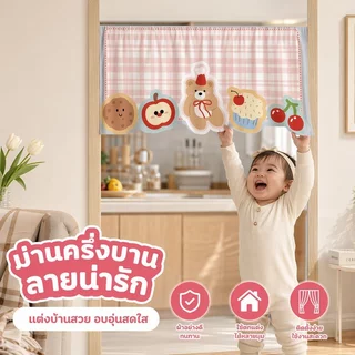 ม่านประตู ผ้าม่านครึ่ง ไม่ต้องเจาะ ประตู ห้องนอน ครัว ผ้าตกแต่ง 40x90CM