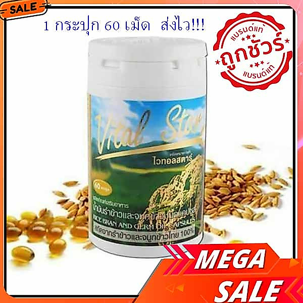 ไวทอลสตาร์ Vital Star 1ขวดน้ำมันรำข้าวและจมูกข้าว ไวทอลสตาร์ Exp10/2028