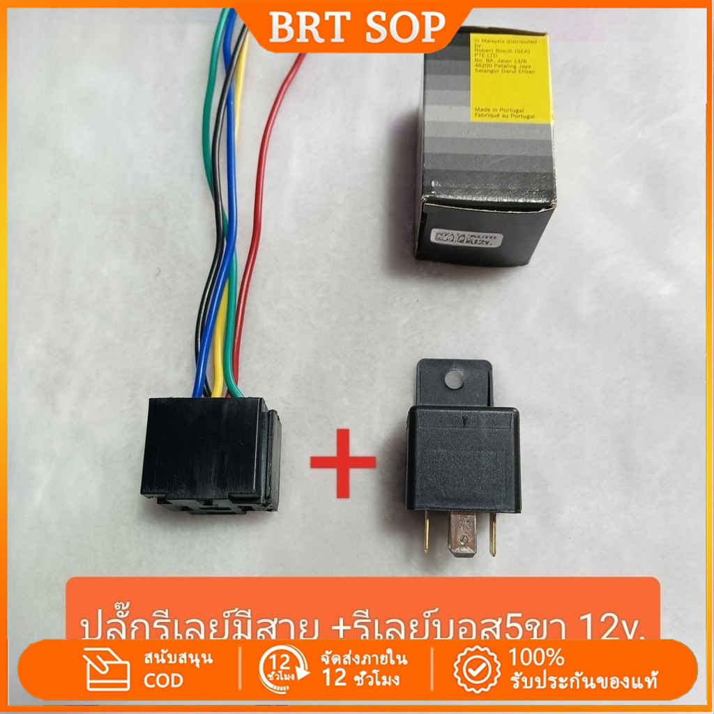 【พร้อมส่งจากไทย】รีเลย์บอส 5ขา 12v  แท้ พร้อมปลั๊กรีเลย์
