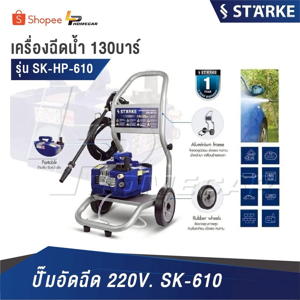 STARKE เครื่องฉีดน้ำแรงดันสูงฉีดเเรงดัน [ รุ่น SK-HP-610 130บาร์ ] ปั๊มอัดฉีด 220V. SK-610