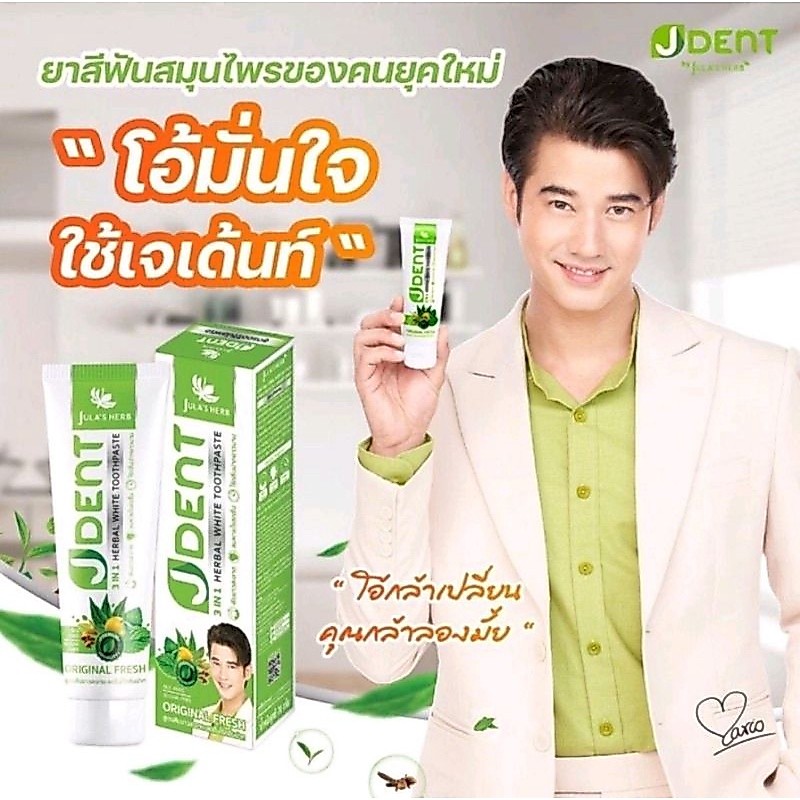 ยาสีฟันสมุนไพร จุฬาเฮิร์บ JULA'HERB JDENTเจเด้นท์3in1เฮอเบิ้ลไวท์ ขนาด70กรัม