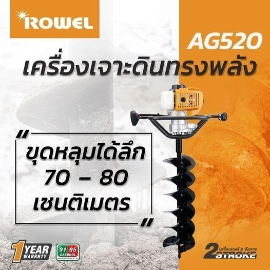 ROWEL เครื่องเจาะดิน พร้อมดอกเจาะ RW-GT-AG520 2.5 แรง RW-GT-EA-AG520 เครื่ิองขุดดิน เจาะดิน thumbnail 4