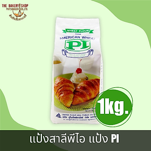 แป้งสาลีพีไอ แป้ง PI 1Kg.