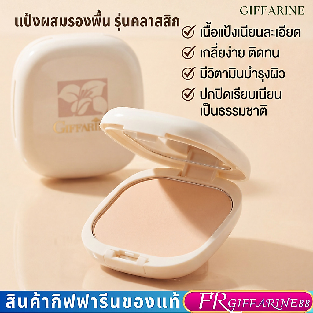 แป้งพัฟ กิฟฟารีนของแท้ แป้งผสมรองพื้น รุ่นคลาสสิค แป้งตลับแต่งหน้า คุมมัน ปกปิดเรียบเนียนติดทน ใช้ดี