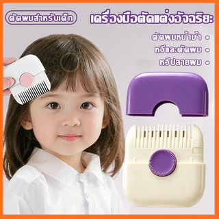 หวีตัดผมหน้าม้า หวีซอยผม 2-in-1 ปัตตาเลี่ยนปลายแยกผม ตัดผมเองได้ง่าย ปลอดภัย ไม่บาดผิว