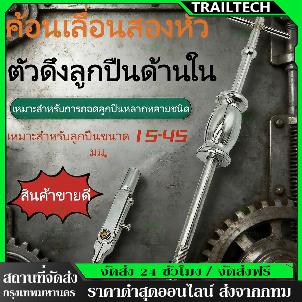 TrailTech⚡🔥หัวคู่ เครื่องมือถอดลูกปืนด้านใน ครอบตัวตีลูกปืน 15-45 มม. อุปกรณ์ซ่อมรถยนต์
