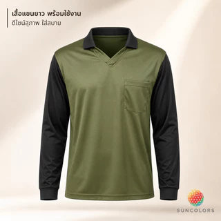 เสื้อคนงานคอปกแขนยาว เสื้อทำงาน สีเขียวขี้ม้าแขนดำ ผ้าไมโครแห้งไว มีกระเป๋า ยูนิฟอร์มช่าง ฟรีไซส์ รอบอก 42-44 Suncolor