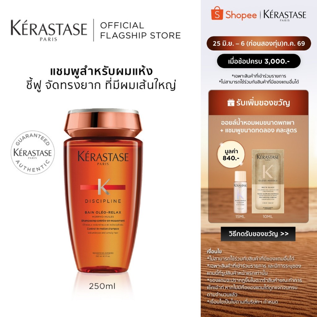 KERASTASE DISCIPLINE แชมพูบำรุงสำหรับผมแห้ง ชี้ฟู ไม่มีน้ำหนัก จัดทรงยาก 250มล (เคเรสตาส,ผมชี้ฟู,จัดทรงยาก,ยาสระผม)