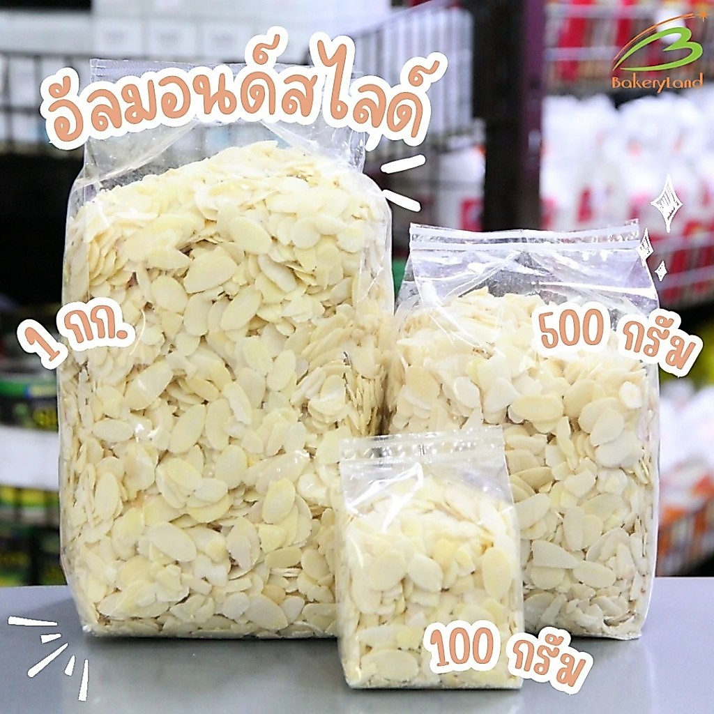 อัลมอนด์สไลด์ (แบบดิบ) Almond Slices นำเข้าจากประเทศอเมริกา