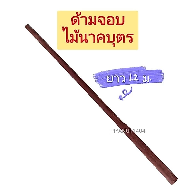 ด้ามจอบ ด้ามจอบไม้นาคบุตร ยาว 1.2 เมตร