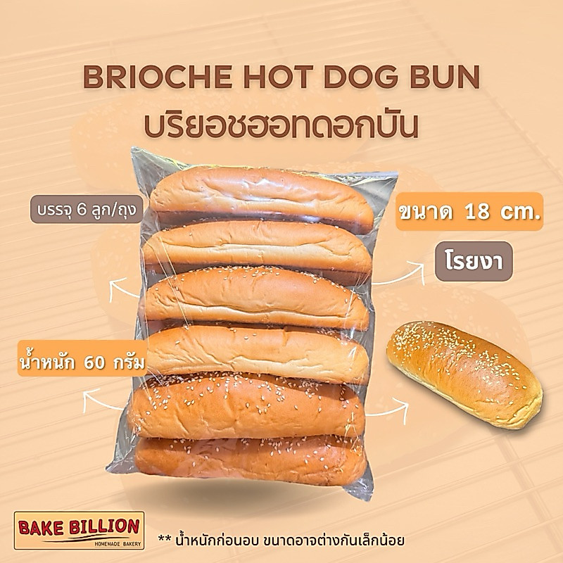 02 Brioche Hot Dog Bun 7นิ้ว (โรยงา/ไม่งา)