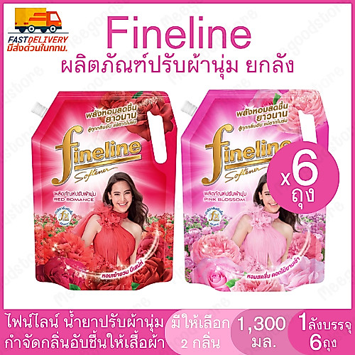 ยกลัง Fineline x6 ถุง ผลิตภัณฑ์ปรับผ้านุ่ม ไฟน์ไลน์ 1,300 มล.น้ำยาปรับผ้านุ่ม กลิ่นหอมสดชื่น ติดทน ช่วยให้ผ้านุ่มรีดง่าย