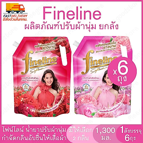 ยกลัง Fineline x6 ถุง ผลิตภัณฑ์ปรับผ้านุ่ม ไฟน์ไลน์ 1,300 มล.น้ำยาปรับผ้านุ่ม กลิ่นหอมสดชื่น ติดทน ช่วยให้ผ้านุ่มรีดง่าย