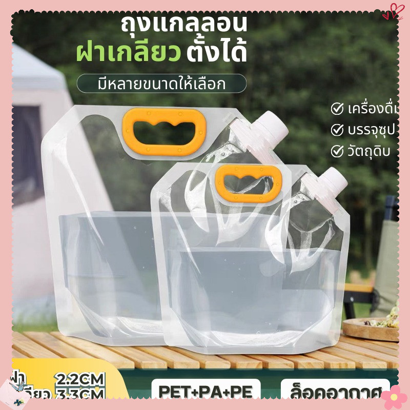 AuraLife ถุงแกลลอ 🌟ถุงลิตร ถุงแกลลอน 1.5/2.5/5/10 ลิตร ปากกว้าง แถมฝา 🌟 Food Grade ถุงใส่น้ำ ข้าวสาร เมล็ดธัญพืช ราคาถูก