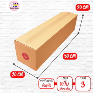 *ออกใบกำกับภาษีได้* กล่องใส่ต้นไม้ กล่องไปรษณีย์ ฝาชน สีน้ำตาล เบอร์ 1,2,3 จ่าหน้า (แพ็ค10ใบ)