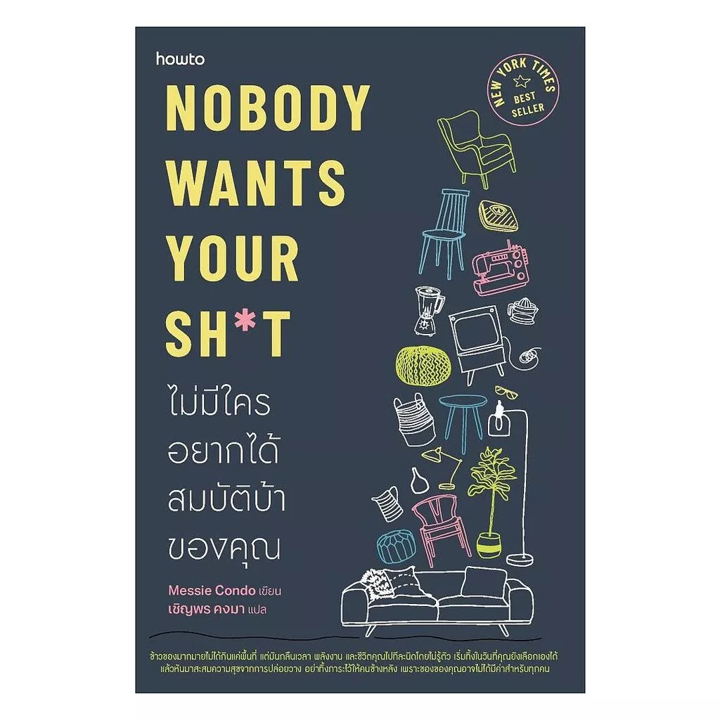 นายอินทร์ หนังสือ Nobody Wants Your Sht ไม่มีใครอยากได้สมบัติบ้าของคุณ