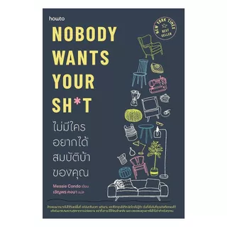 นายอินทร์ หนังสือ Nobody Wants Your Sht ไม่มีใครอยากได้สมบัติบ้าของคุณ
