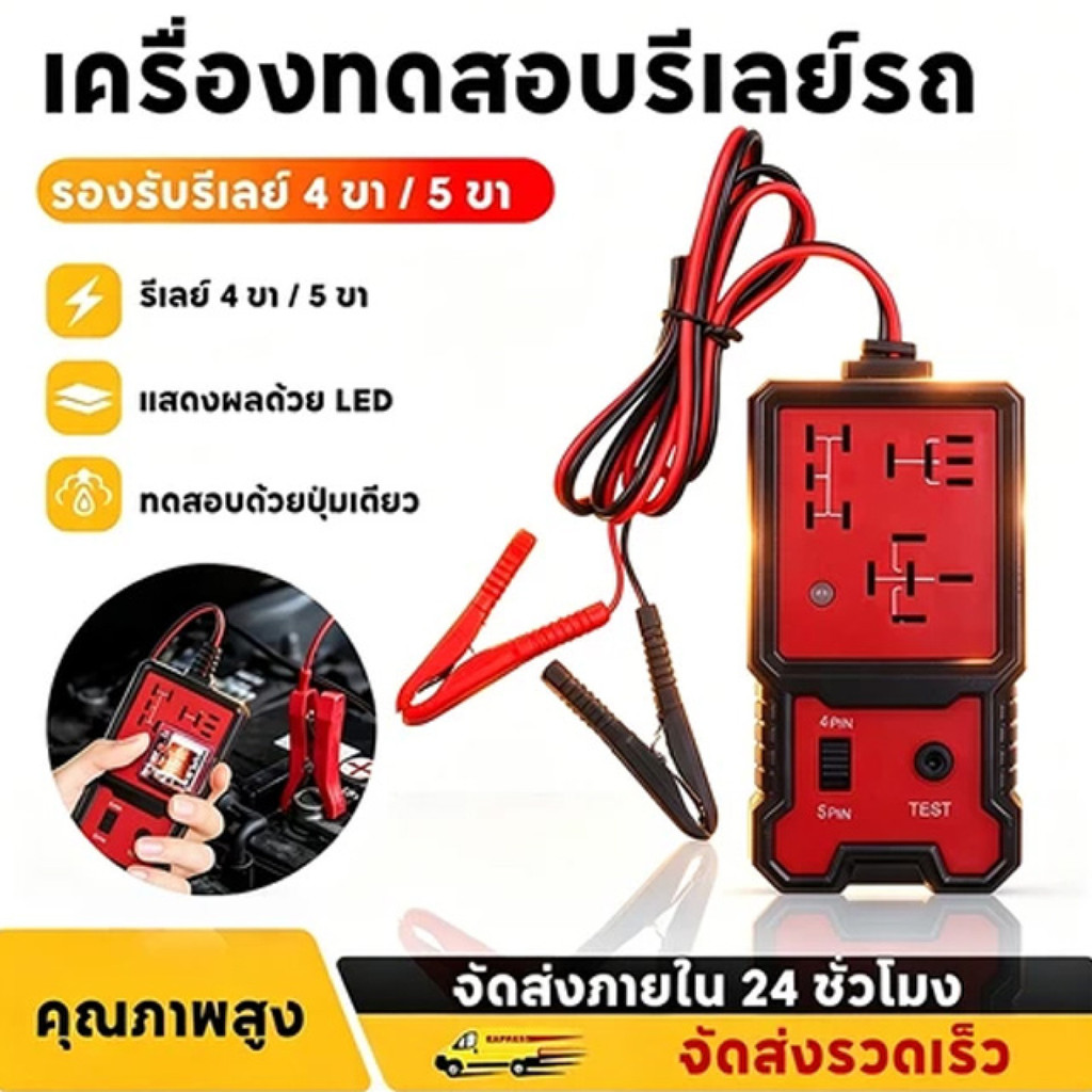 🔧เช็คเองประหยัดเงิน🔧เครื่องทดสอบรีเลย์/ตรวจสอบแบตเตอรี่รถ วัดค่าแบต-รีเลย์ ใช้เป็นก็ใช้ได้ รถเก่ารู้ผลไว