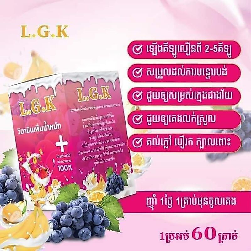LGK🍊🍌🍒🍓🍇🥝วิตามินเพิ่มน้ำหนักของแท้100%