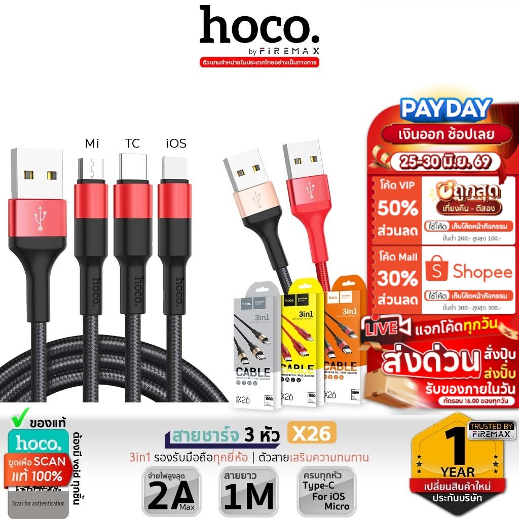 HOCO X26 3in1 สายชาร์จ 3 หัว สำหรับ iOS + Micro + Type-C ยาว 1 เมตร จ่ายไฟสูงสุด 2A ชาร์จพร้อมกัน 3 เครื่อง hc1