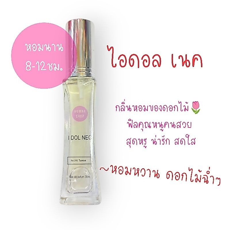 น้ำหอมผู้หญิง ไอดอล เนค I dol nec หอมโทนดอกไม้ ละมุน