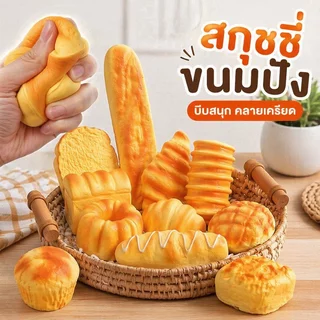 ของเล่นสกุชชี่ ขนมปังบีบคลายเครียด สกุชชี่นุ่ม หอมขนมปัง ของเล่นบีบมือ ฟิดเจ็ต พกพา เด็ก ผู้ใหญ่