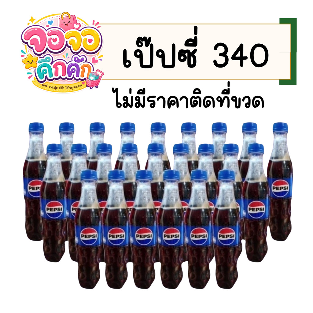จจ เป๊ปซี่ 340 มล. 24 ขวด ( ไม่มีราคาติดที่ขวด ) ฝาขาว