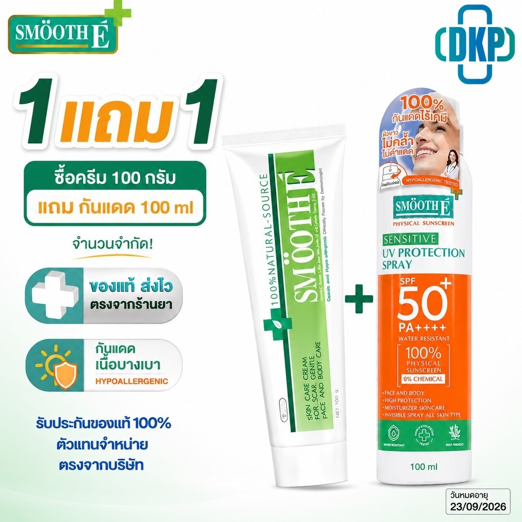[1แถม1] Smooth E Cream สมูทอี ครีมบำรุงผิว ฟรี spray กันแดด กันน้ำ กันเหงื่อ 100 ml exp.23/09/2026
  [DKP]