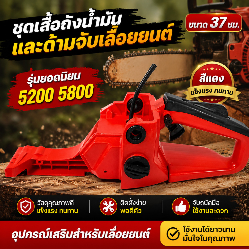 ชุดโครงถังน้ำมัน สำหรับเลื่อยตัดไม้รุ่น 5200 ทุกรุ่น