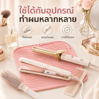 ที่วางที่หนีบผมซิลิโคน ทนความร้อนสูงไม่ไหม้โต๊ะ มีลายคลื่นกันลื่น ม้วนเก็บได้พกพาสะดวก ใช้ได้กับม้วนผม ไดร์เป่าผม อุปกรณ