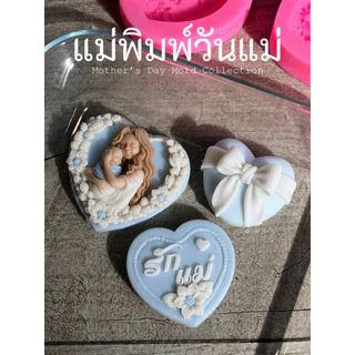 แม่พิมพ์ซิลิโคนวันแม่ พิมพ์อาลัว พิมพ์วุ้น พิมพ์สบู่ ลายพระคุณแม่ อ้อมกอดแม่ลูก แม่พิมพ์3D แกะง่าย