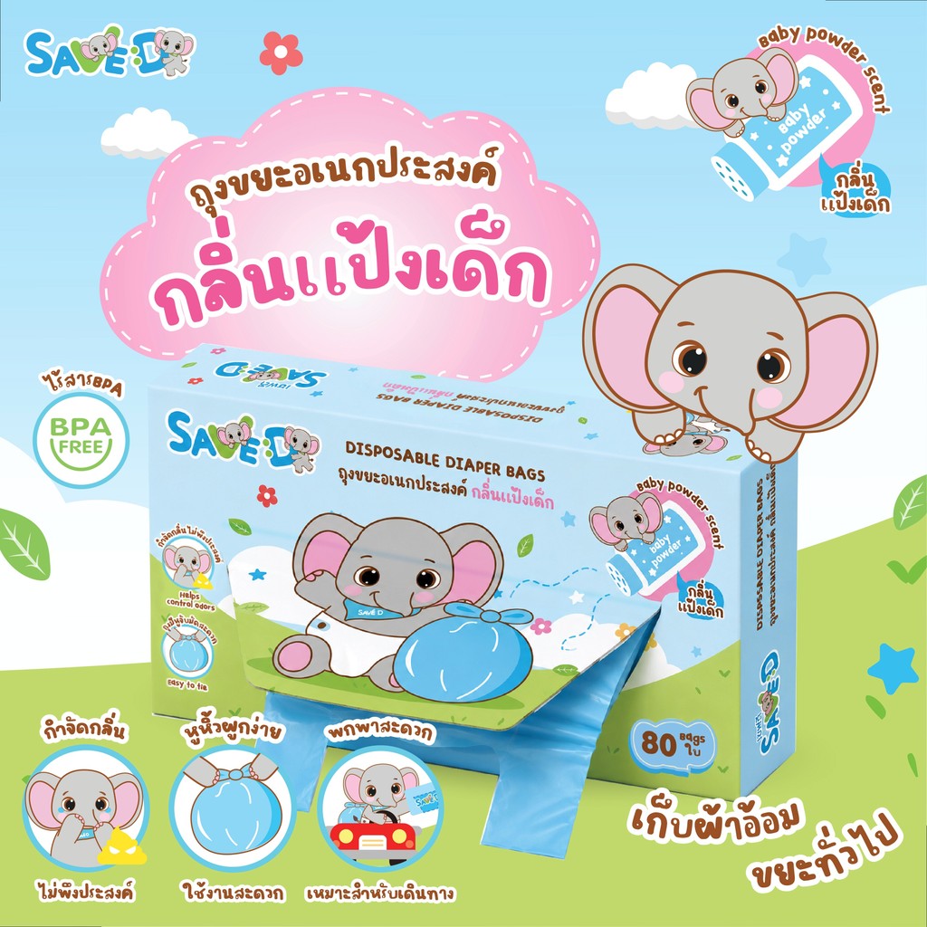 Save ถุงขยะอเนกประสงค์ กลิ่นแป้งเด็ก ลดกลิ่นไม่พึงประสงค์ จำนวน 80 ใบ Pack1 ,Pack4